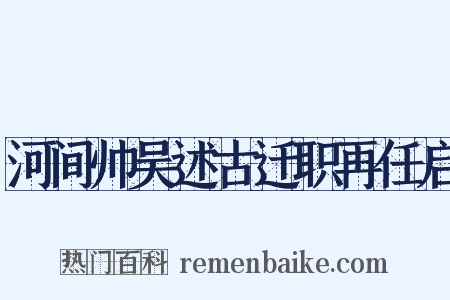 河间帅吴述古迁职再任启是什么意思的图片